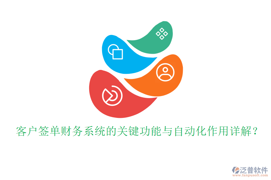 客戶簽單財(cái)務(wù)系統(tǒng)的關(guān)鍵功能與自動(dòng)化作用詳解？