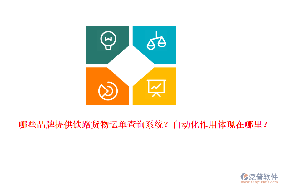 哪些品牌提供鐵路貨物運單查詢系統(tǒng)？自動化作用體現(xiàn)在哪里？