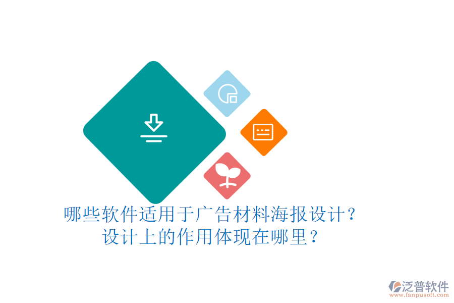 哪些軟件適用于廣告材料海報(bào)設(shè)計(jì)？設(shè)計(jì)上的作用體現(xiàn)在哪里？