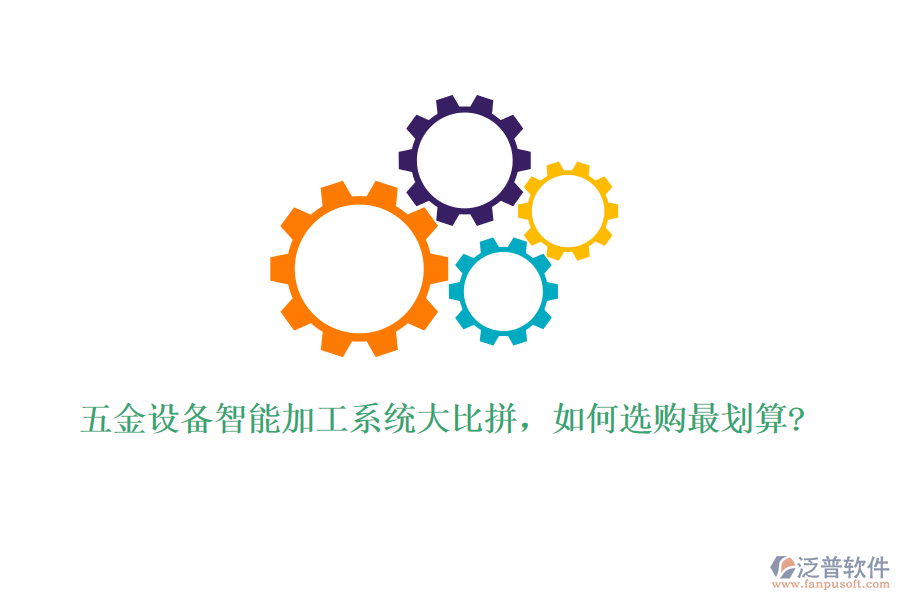 五金設備智能加工系統(tǒng)大比拼，如何選購最劃算?