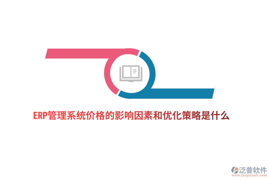 ERP管理系統(tǒng)價格的影響因素和優(yōu)化策略是什么？