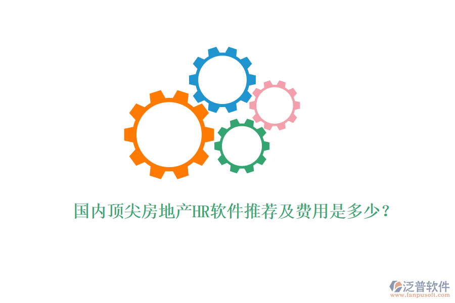 國內頂尖房地產HR軟件推薦及費用是多少？