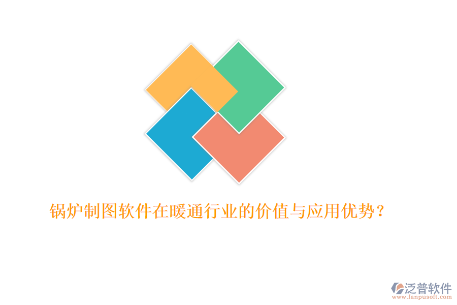 鍋爐制圖軟件在暖通行業(yè)的價(jià)值與應(yīng)用優(yōu)勢(shì)？