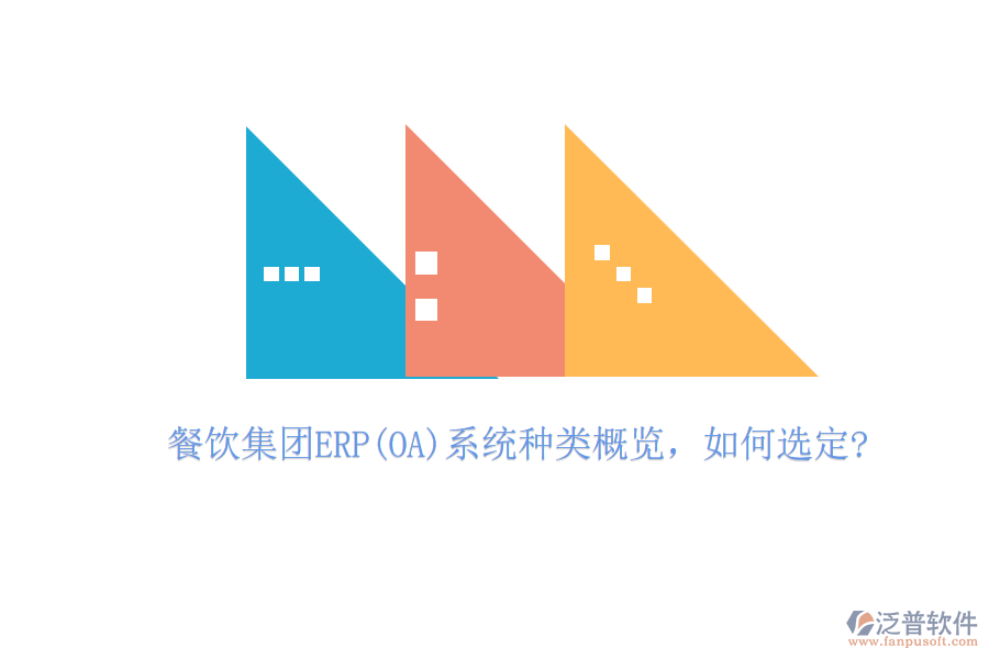 餐飲集團ERP(OA)系統(tǒng)種類概覽，如何選定?