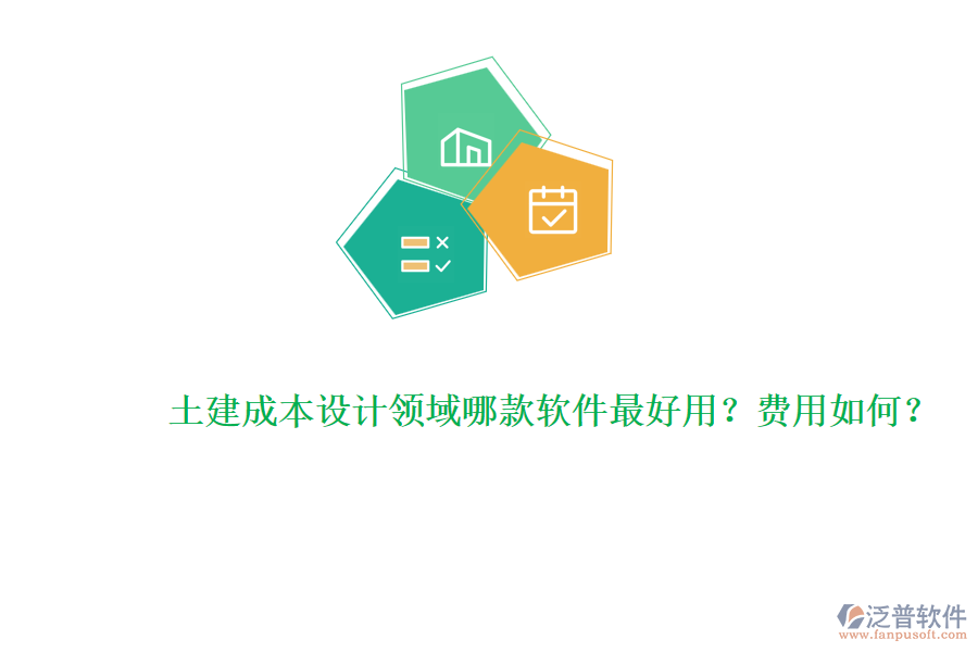 土建成本設(shè)計(jì)領(lǐng)域哪款軟件最好用？費(fèi)用如何？
