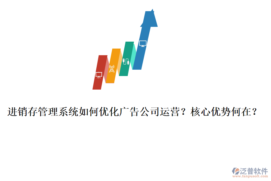 進(jìn)銷存管理系統(tǒng)如何優(yōu)化廣告公司運(yùn)營？核心優(yōu)勢何在？