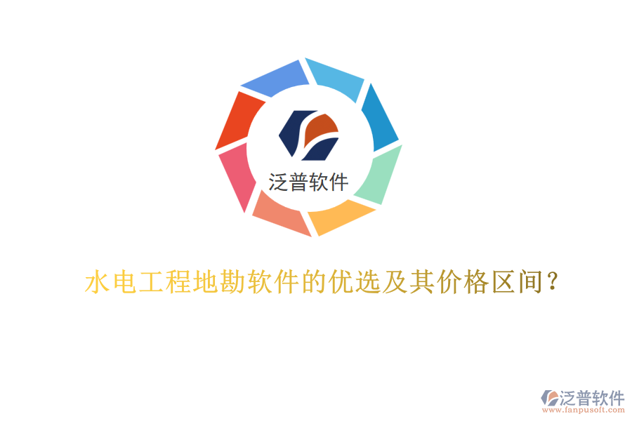 水電工程地勘軟件的優(yōu)選及其價格區(qū)間？