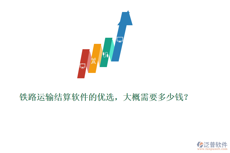 鐵路運(yùn)輸結(jié)算軟件的優(yōu)選，大概需要多少錢(qián)？