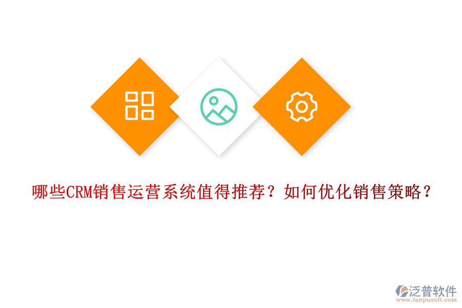 哪些CRM銷售運營系統(tǒng)值得推薦？如何優(yōu)化銷售策略？