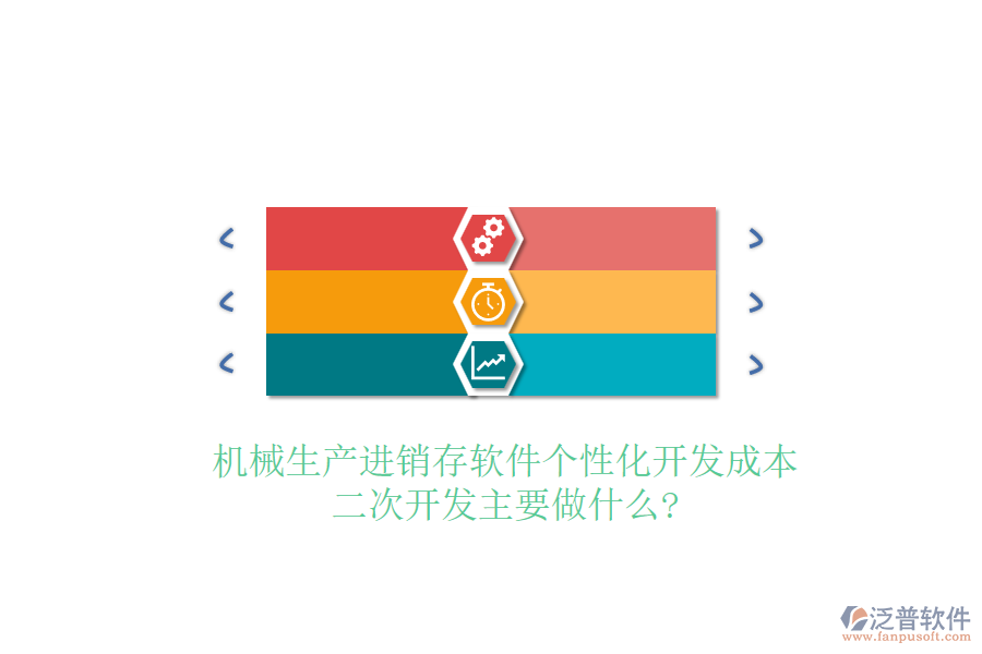 機械生產(chǎn)進銷存軟件個性化開發(fā)成本，<a href=http://m.newsbd7.com/Implementation/kaifa/ target=_blank class=infotextkey>二次開發(fā)</a>主要做什么?