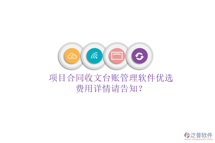 項目合同收文臺賬管理軟件優(yōu)選，費用詳情請告知？