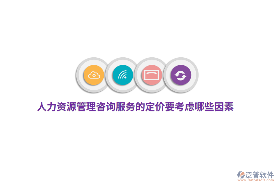 人力資源管理咨詢服務(wù)的定價(jià)要考慮哪些因素？