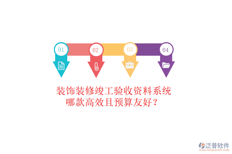 裝飾裝修竣工驗(yàn)收資料系統(tǒng)，哪款高效且預(yù)算友好？