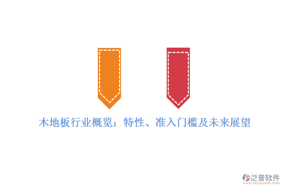 木地板行業(yè)概覽：特性、準入門檻及未來展望
