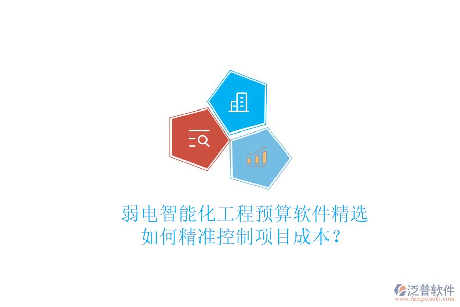 弱電智能化工程預算軟件精選，如何精準控制項目成本？