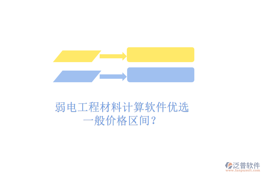 弱電工程材料計算軟件優(yōu)選，一般價格區(qū)間？