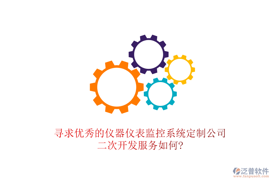 尋求優(yōu)秀的儀器儀表監(jiān)控系統(tǒng)定制公司，<a href=http://m.newsbd7.com/Implementation/kaifa/ target=_blank class=infotextkey>二次開發(fā)</a>服務(wù)如何?