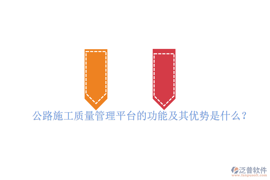 公路施工質(zhì)量管理平臺(tái)的功能及其優(yōu)勢(shì)是什么？