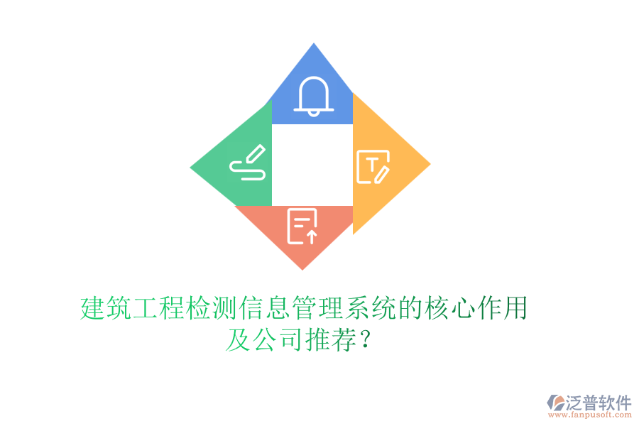 建筑工程檢測(cè)信息管理系統(tǒng)的核心作用及公司推薦？