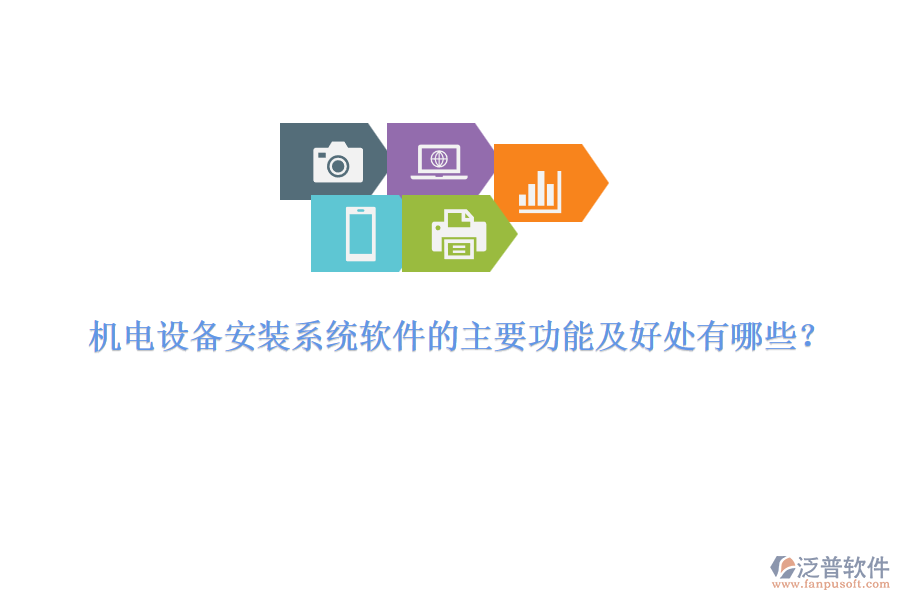 機(jī)電設(shè)備安裝系統(tǒng)軟件的主要功能及好處有哪些？