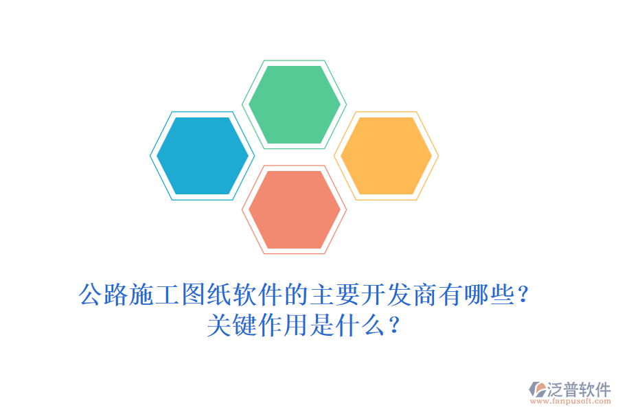 公路施工圖紙軟件的主要開發(fā)商有哪些？關(guān)鍵作用是什么？