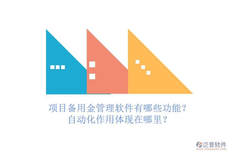 項目備用金管理軟件有哪些功能？自動化作用體現(xiàn)在哪里？