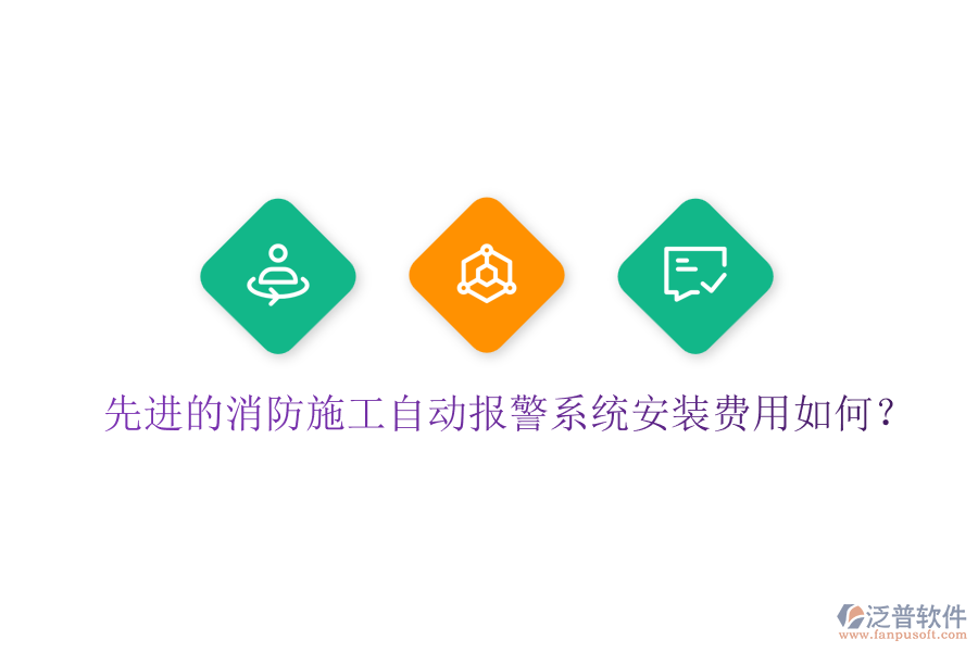 先進(jìn)的消防施工自動報警系統(tǒng)安裝費(fèi)用如何？