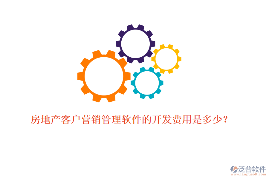 房地產(chǎn)客戶營銷管理軟件的開發(fā)費(fèi)用是多少?