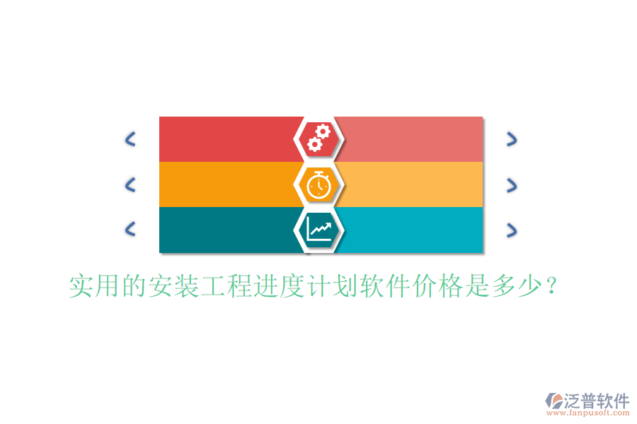 實用的安裝工程進度計劃軟件價格是多少？
