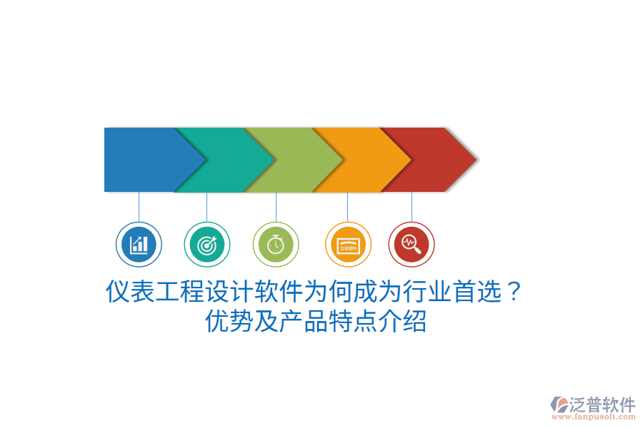 儀表工程設(shè)計軟件為何成為行業(yè)首選？優(yōu)勢及產(chǎn)品特點介紹