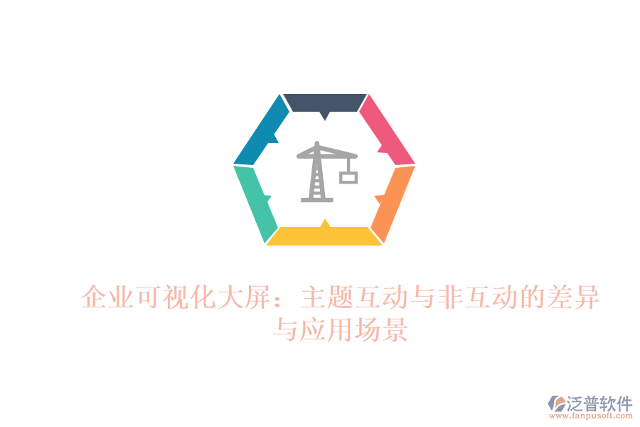 企業(yè)可視化大屏：主題互動(dòng)與非互動(dòng)的差異與應(yīng)用場(chǎng)景