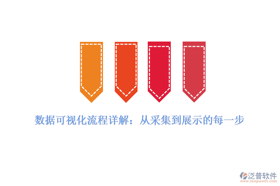 數(shù)據(jù)可視化流程詳解:從采集到展示的每一步