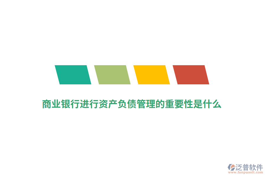 商業(yè)銀行進行資產(chǎn)負債管理的重要性是什么？