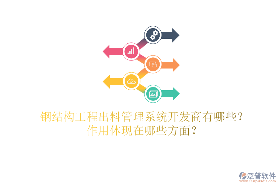 鋼結(jié)構(gòu)工程出料管理系統(tǒng)開發(fā)商有哪些？作用體現(xiàn)在哪些方面？