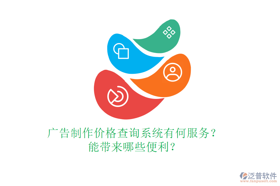 廣告制作價格查詢系統(tǒng)有何服務(wù)？能帶來哪些便利？