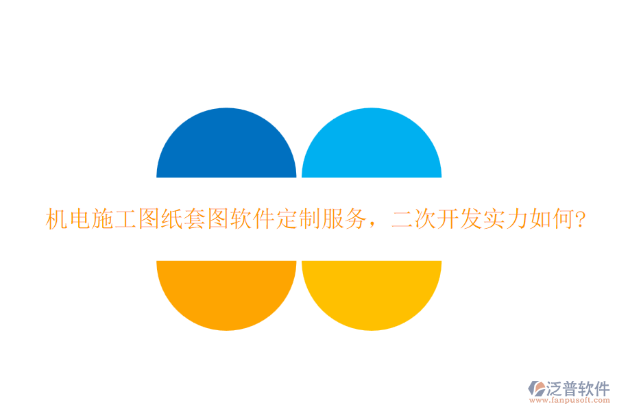 機電施工圖紙?zhí)讏D軟件定制服務(wù)，<a href=http://m.newsbd7.com/Implementation/kaifa/ target=_blank class=infotextkey>二次開發(fā)</a>實力如何?