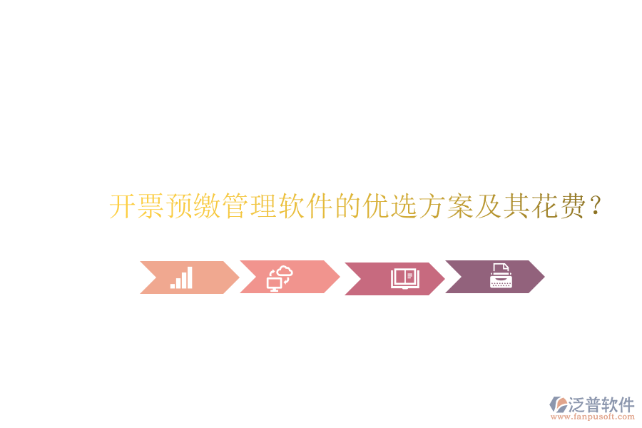 開票預繳管理軟件的優(yōu)選方案及其花費？