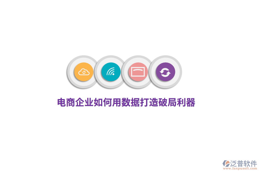 電商企業(yè)如何用數(shù)據(jù)打造破局利器？