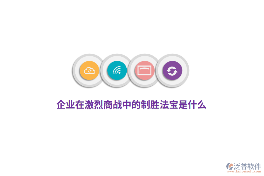 企業(yè)在激烈商戰(zhàn)中的制勝法寶是什么？