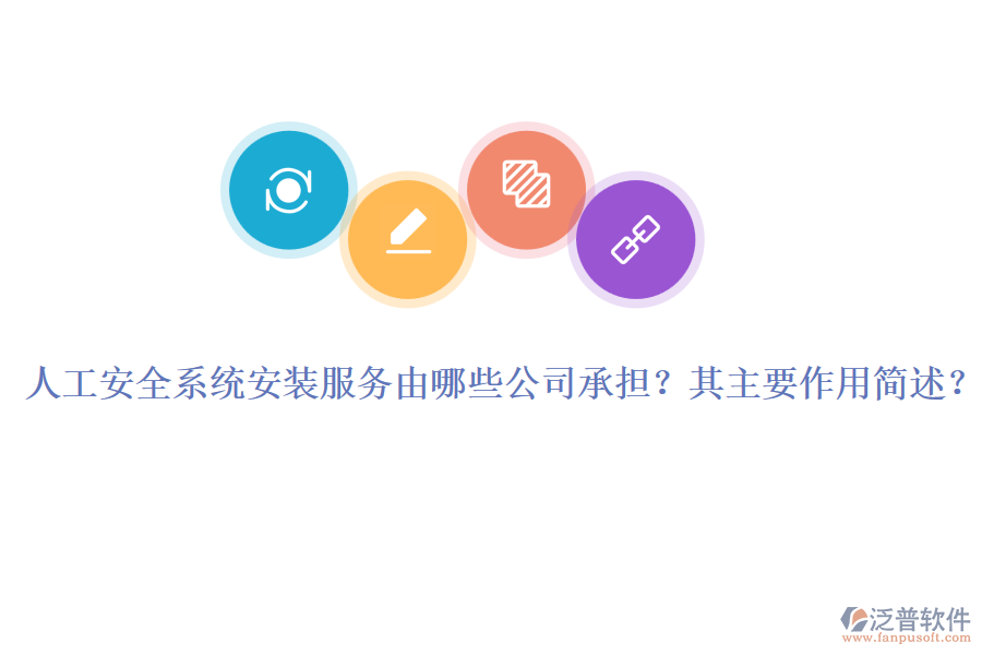 人工安全系統(tǒng)安裝服務(wù)由哪些公司承擔(dān)？其主要作用簡(jiǎn)述？