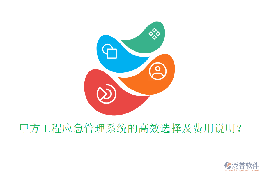 甲方工程應(yīng)急管理系統(tǒng)的高效選擇及費用說明？