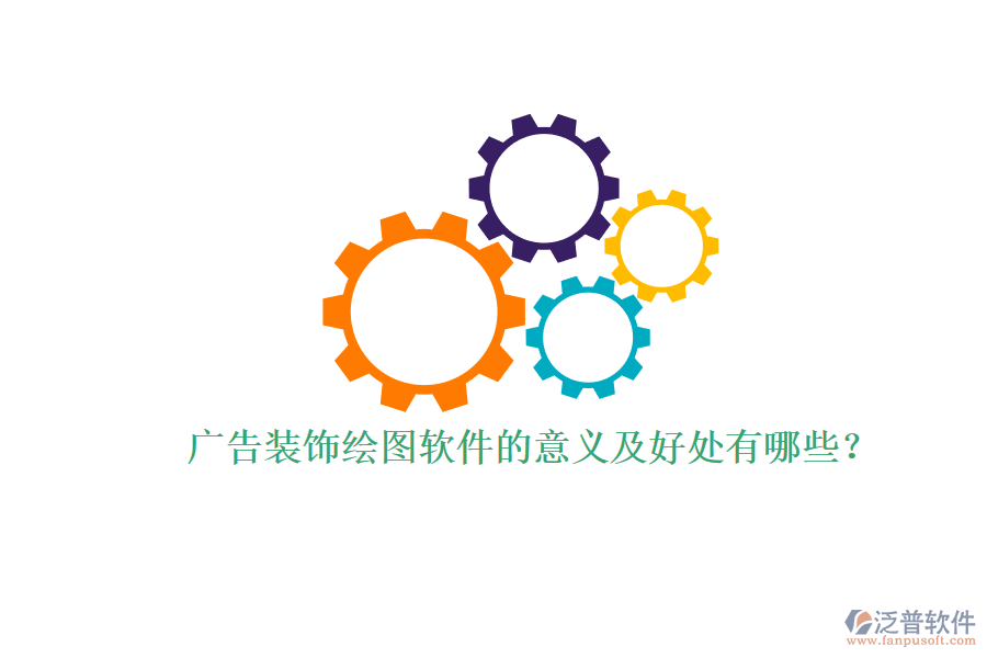 廣告裝飾繪圖軟件的意義及好處有哪些？