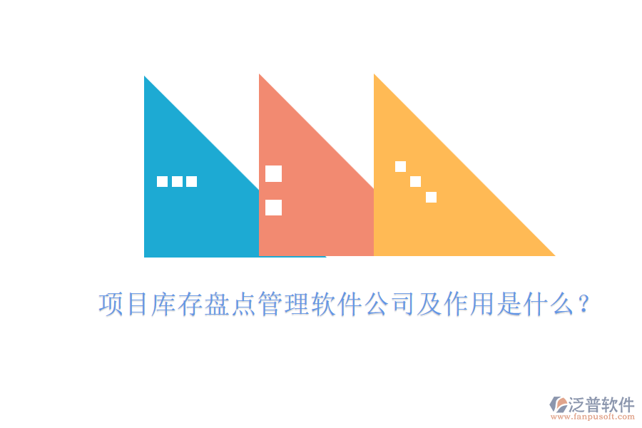 項目庫存盤點管理軟件公司及作用是什么？