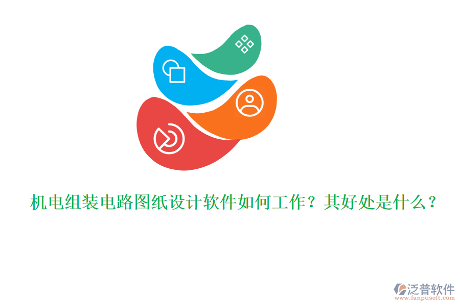 機(jī)電組裝電路圖紙?jiān)O(shè)計(jì)軟件如何工作？其好處是什么？