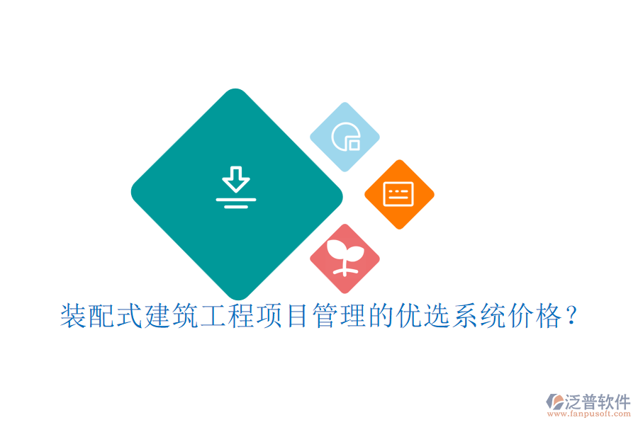 裝配式建筑工程項(xiàng)目管理的優(yōu)選系統(tǒng)價格？