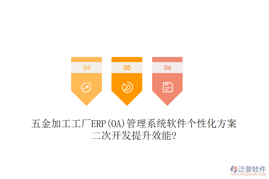 五金加工工廠ERP(OA)管理系統(tǒng)軟件個(gè)性化方案，<a href=http://m.newsbd7.com/Implementation/kaifa/ target=_blank class=infotextkey>二次開發(fā)</a>提升效能?