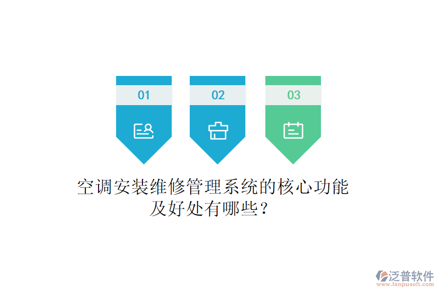 空調(diào)安裝維修管理系統(tǒng)的核心功能及好處有哪些？