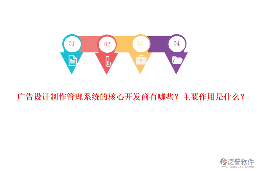 廣告設(shè)計制作管理系統(tǒng)的核心開發(fā)商有哪些？主要作用是什么？
