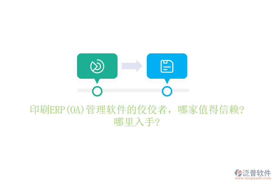 印刷ERP(OA)管理軟件的佼佼者，哪家值得信賴?哪里入手?