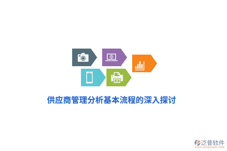 供應商管理分析基本流程的深入探討